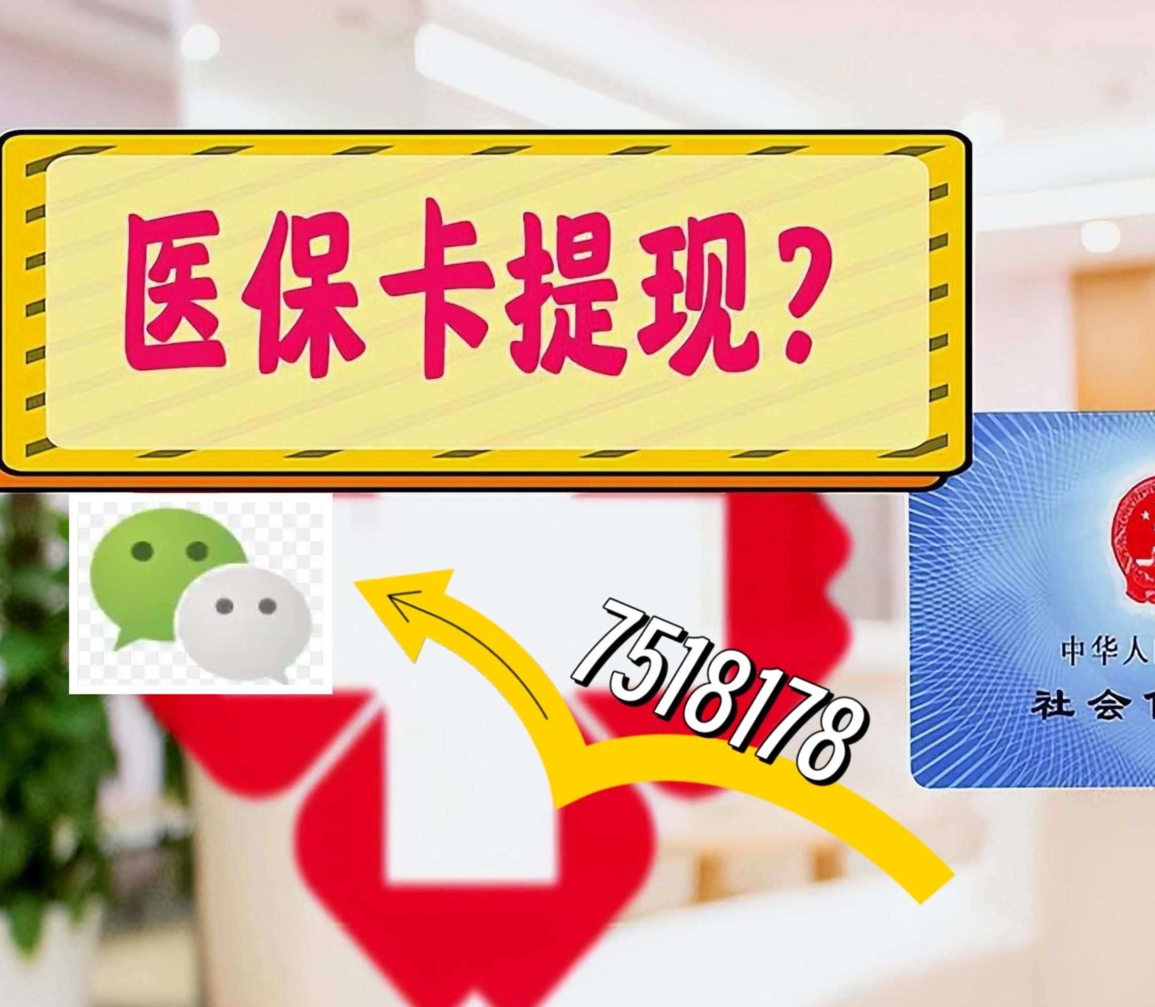 宁波最新西安急用钱套医保卡联系方式方法分析(最方便真实的宁波医保套现24小时联系方式va88mg方法)