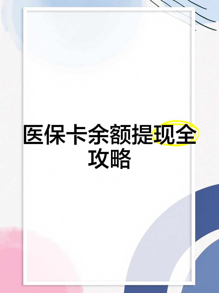 详细阅读:宁波最新医保卡余额提现方法方法分析(最方便真实的宁波医保卡余额提现方法是什么方法) 宁波最新医保卡余额提现方法方法分析(最方便真实的宁波医保卡余额提现方法是什么方法)
