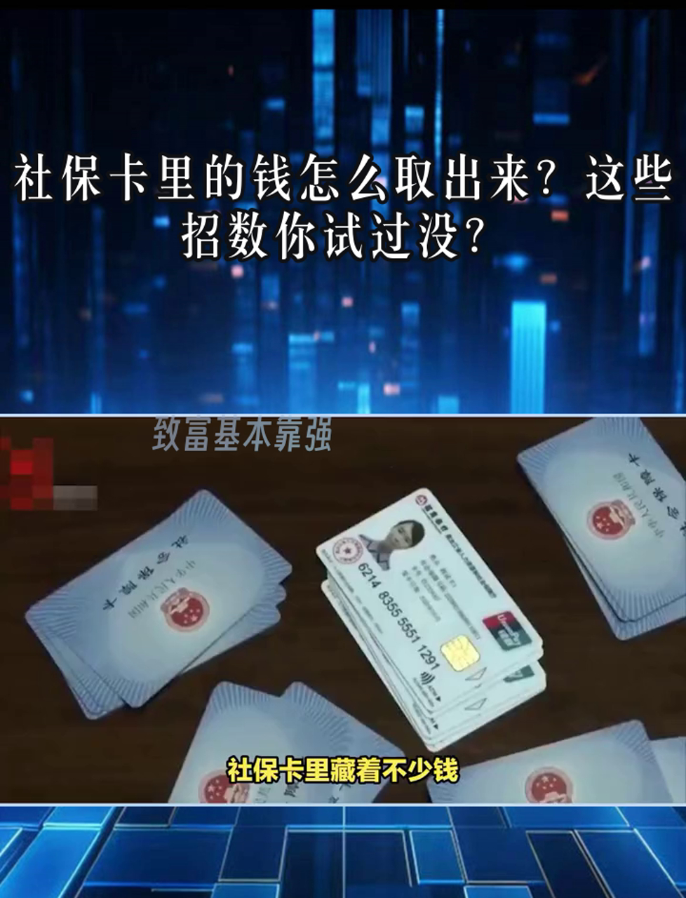 详细阅读:宁波最新个人医保套取现金技巧方法分析(最方便真实的宁波医保卡怎么套现金犯法吗方法) 宁波最新个人医保套取现金技巧方法分析(最方便真实的宁波医保卡怎么套现金犯法吗方法)