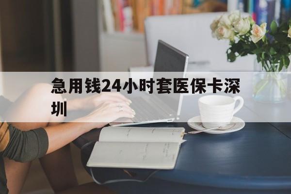 宁波最新急用钱24小时套医保卡深圳方法分析(最方便真实的宁波用医保卡贷款怎么贷方法)