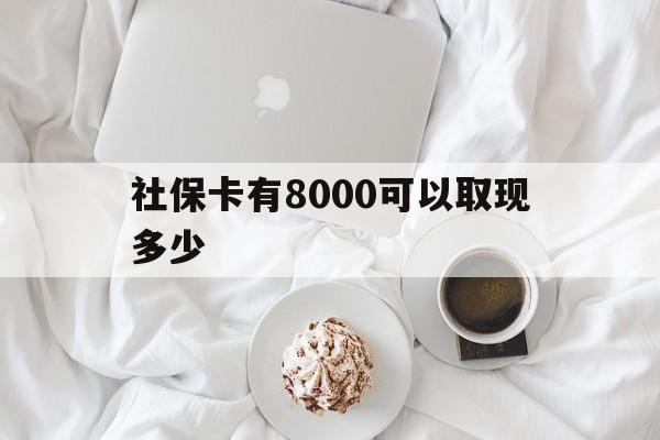 宁波最新社保卡有8000可以取现多少方法分析(最方便真实的宁波社保卡有8000可以取现多少次方法)