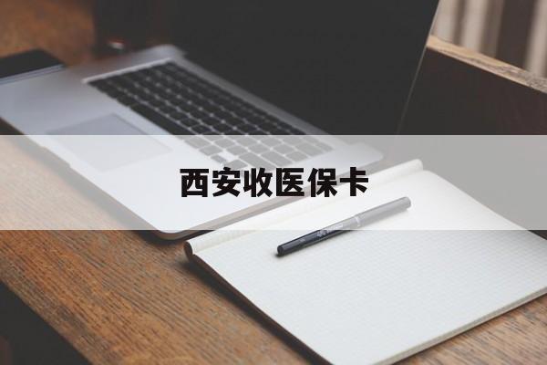 宁波最新西安收医保卡方法分析(最方便真实的宁波西安收医保卡的电话方法)