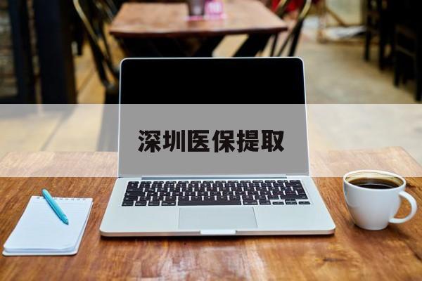 宁波最新深圳医保提取方法分析(最方便真实的宁波深圳医保提取微信24小时方法)