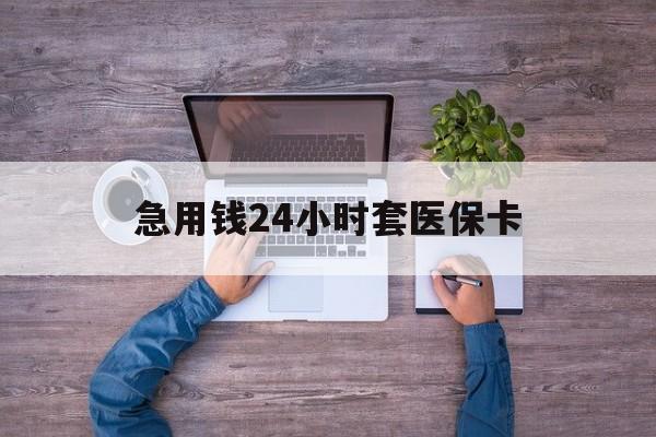 宁波最新急用钱24小时套医保卡方法分析(最方便真实的宁波急用钱24小时套医保卡济南能用吗方法)