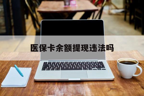 宁波最新医保卡余额提现违法吗方法分析(最方便真实的宁波医保卡余额提现违法吗安全吗方法)