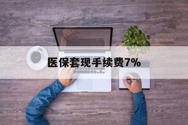 详细阅读:宁波最新医保套现手续费7%方法分析(最方便真实的宁波医保套现手续费高达50%方法) 宁波最新医保套现手续费7%方法分析(最方便真实的宁波医保套现手续费高达50%方法)