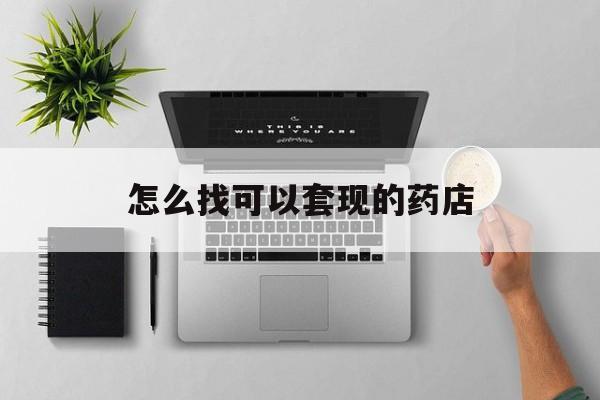 详细阅读:宁波最新怎么找可以套现的药店方法分析(最方便真实的宁波药房套现医保卡里的钱犯法吗方法) 宁波最新怎么找可以套现的药店方法分析(最方便真实的宁波药房套现医保卡里的钱犯法吗方法)