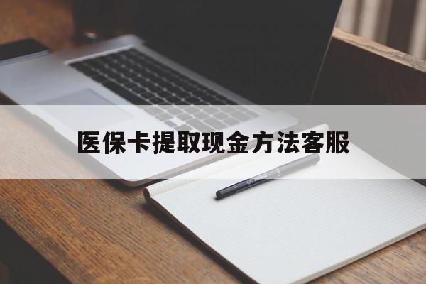 详细阅读:宁波最新医保卡提取现金方法客服方法分析(最方便真实的宁波医保卡提取现金方法客服电话查询方法) 宁波最新医保卡提取现金方法客服方法分析(最方便真实的宁波医保卡提取现金方法客服电话查询方法)