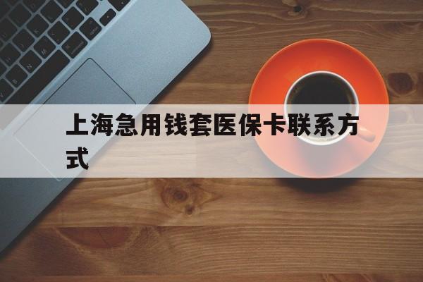 详细阅读:宁波最新上海急用钱套医保卡联系方式方法分析(最方便真实的宁波上海医保卡能套现的地方吗电话方法) 宁波最新上海急用钱套医保卡联系方式方法分析(最方便真实的宁波上海医保卡能套现的地方吗电话方法)
