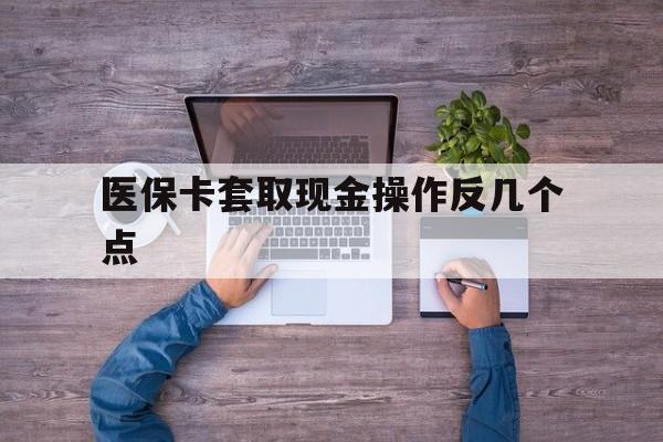 详细阅读:宁波最新医保卡套取现金操作反几个点方法分析(最方便真实的宁波医保卡套取现金对个人什么影响方法) 宁波最新医保卡套取现金操作反几个点方法分析(最方便真实的宁波医保卡套取现金对个人什么影响方法)