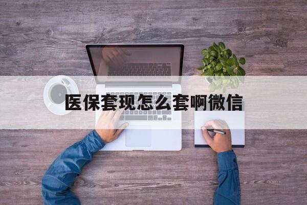 详细阅读:宁波最新医保套现怎么套啊微信方法分析(最方便真实的宁波医保怎么套现有什么危害方法) 宁波最新医保套现怎么套啊微信方法分析(最方便真实的宁波医保怎么套现有什么危害方法)