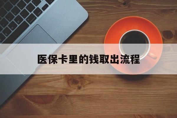 详细阅读:宁波最新医保卡里的钱取出流程方法分析(最方便真实的宁波医保卡钱如何取出方法) 宁波最新医保卡里的钱取出流程方法分析(最方便真实的宁波医保卡钱如何取出方法)