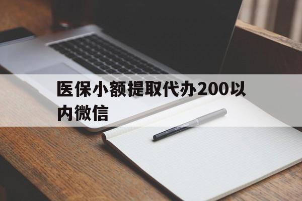 详细阅读:宁波最新医保小额提取代办200以内微信方法分析(最方便真实的宁波医保小额提取代办200以内微信可以吗方法) 宁波最新医保小额提取代办200以内微信方法分析(最方便真实的宁波医保小额提取代办200以内微信可以吗方法)