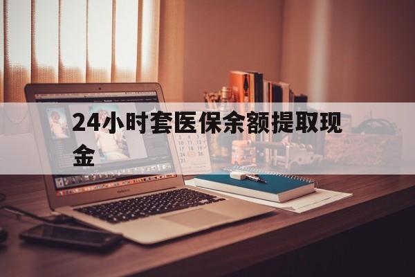 详细阅读:宁波最新24小时套医保余额提取现金方法分析(最方便真实的宁波医保套现是怎么操作的方法) 宁波最新24小时套医保余额提取现金方法分析(最方便真实的宁波医保套现是怎么操作的方法)