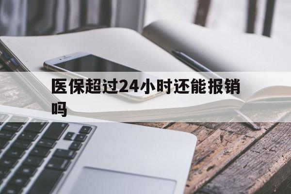 详细阅读:宁波最新医保超过24小时还能报销吗方法分析(最方便真实的宁波住院医保超过24小时方法) 宁波最新医保超过24小时还能报销吗方法分析(最方便真实的宁波住院医保超过24小时方法)