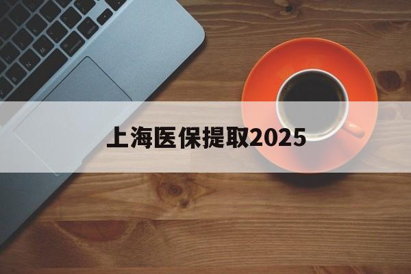 详细阅读:宁波最新上海医保提取2025方法分析(最方便真实的宁波上海医保提取条件和提取流程方法) 宁波最新上海医保提取2025方法分析(最方便真实的宁波上海医保提取条件和提取流程方法)
