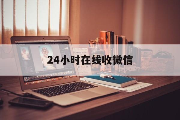 详细阅读:宁波最新24小时在线收微信方法分析(最方便真实的宁波24小时在线收微信号方法) 宁波最新24小时在线收微信方法分析(最方便真实的宁波24小时在线收微信号方法)