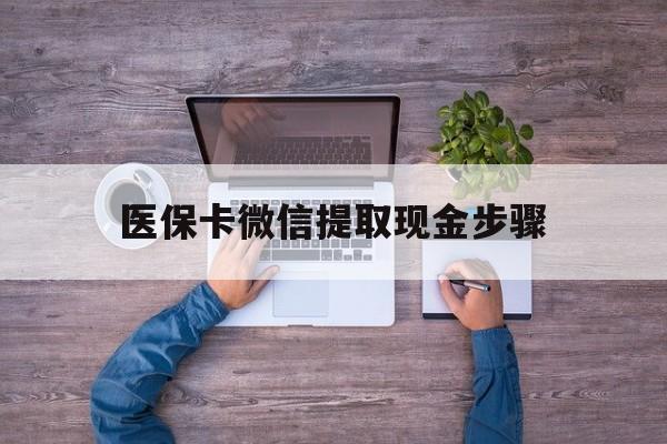 详细阅读:宁波最新医保卡微信提取现金步骤方法分析(最方便真实的宁波医保卡微信提取现金步骤是什么方法) 宁波最新医保卡微信提取现金步骤方法分析(最方便真实的宁波医保卡微信提取现金步骤是什么方法)