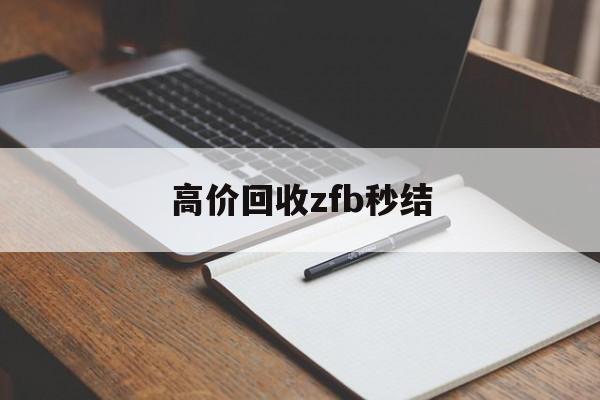 详细阅读:宁波最新高价回收zfb秒结方法分析(最方便真实的宁波回收vx号秒结联系方式方法) 宁波最新高价回收zfb秒结方法分析(最方便真实的宁波回收vx号秒结联系方式方法)