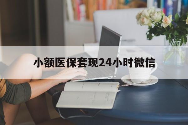 详细阅读:宁波最新小额医保套现24小时微信方法分析(最方便真实的宁波医保套现收取多少手续费方法) 宁波最新小额医保套现24小时微信方法分析(最方便真实的宁波医保套现收取多少手续费方法)