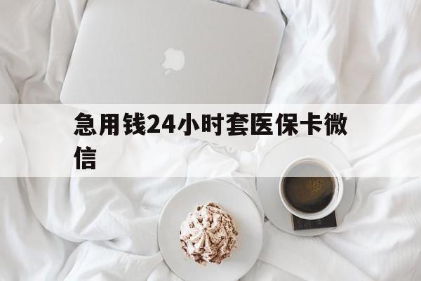 宁波最新急用钱24小时套医保卡微信方法分析(最方便真实的宁波有没有套现医保卡的方法)