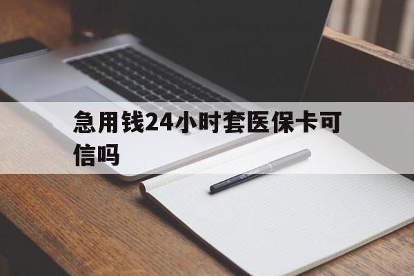 宁波最新急用钱24小时套医保卡可信吗方法分析(最方便真实的宁波西安药店可以套现医保卡里的钱吗是真的吗方法)