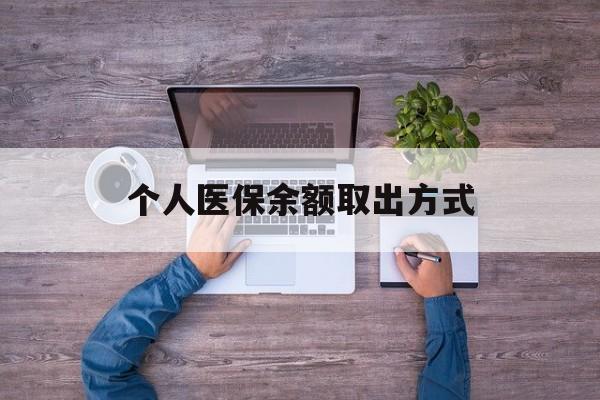 宁波最新个人医保余额取出方式方法分析(最方便真实的宁波医保卡怎样查余额方法)
