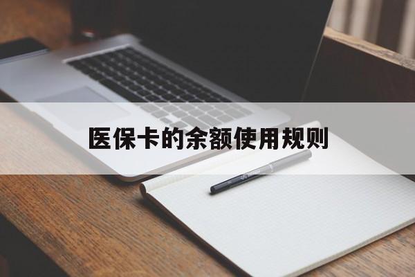 宁波最新医保卡的余额使用规则方法分析(最方便真实的宁波医保卡的医疗账户余额是怎么用方法)