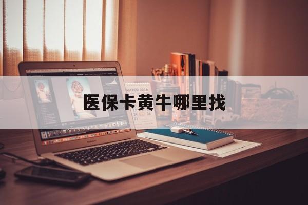 宁波最新医保卡黄牛哪里找方法分析(最方便真实的宁波套医保卡的黄牛方法)