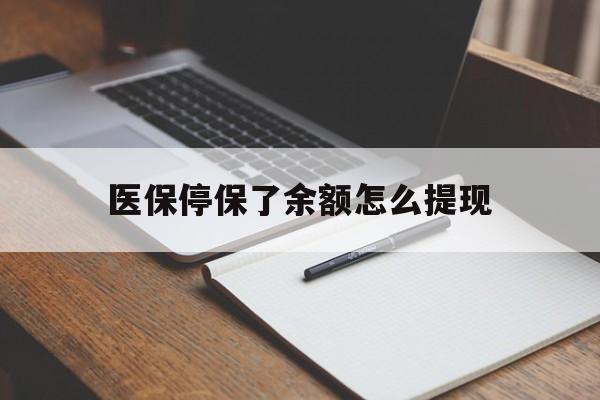 宁波最新医保停保了余额怎么提现方法分析(最方便真实的宁波医保停保了余额怎么提现出来方法)