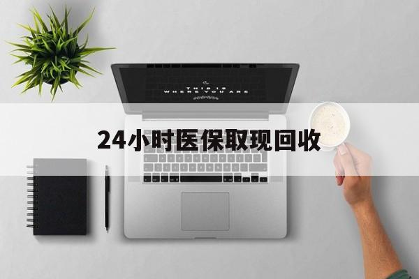 宁波最新24小时医保取现回收方法分析(最方便真实的宁波医保提取中介联系方式方法)