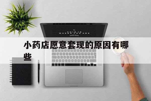 详细阅读:宁波最新小药店愿意套现的原因有哪些方法分析(最方便真实的宁波药房愿意让你套医保卡吗方法) 宁波最新小药店愿意套现的原因有哪些方法分析(最方便真实的宁波药房愿意让你套医保卡吗方法)