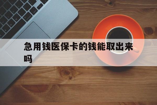 宁波最新急用钱医保卡的钱能取出来吗方法分析(最方便真实的宁波医保卡钱可以怎么用方法)