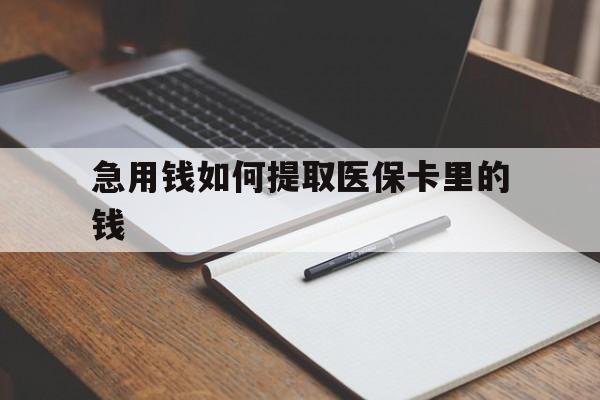 宁波最新急用钱如何提取医保卡里的钱方法分析(最方便真实的宁波医保卡的钱转入微信余额方法)