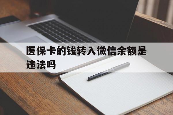 宁波最新医保卡的钱转入微信余额是违法吗方法分析(最方便真实的宁波医保卡的钱转入微信余额是违法吗安全吗方法)
