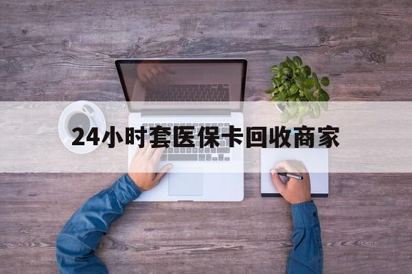 宁波最新24小时套医保卡回收商家方法分析(最方便真实的宁波医保取现24小时微信方法)
