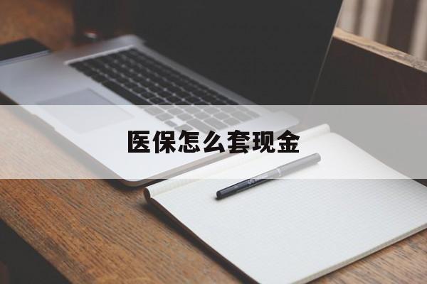 宁波最新医保怎么套现金方法分析(最方便真实的宁波医保卡怎么样套现金方法)