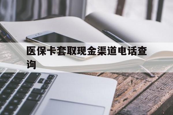 宁波最新医保卡套取现金渠道电话查询方法分析(最方便真实的宁波医保卡套取现金违法吗方法)