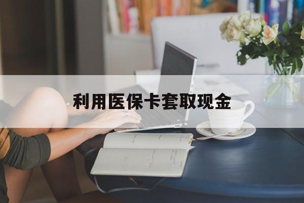 宁波最新利用医保卡套取现金方法分析(最方便真实的宁波医保套取现金是犯罪吗方法)