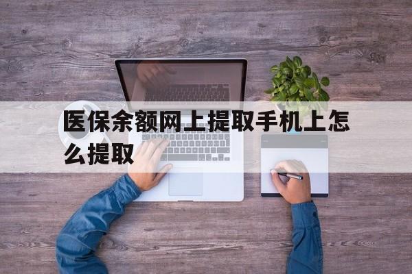 宁波最新医保余额网上提取手机上怎么提取方法分析(最方便真实的宁波如何提取医保卡的余额方法)