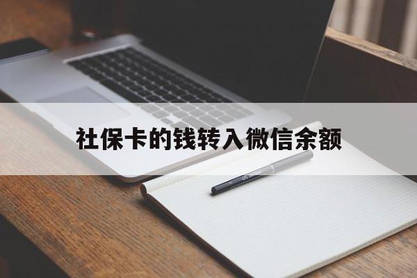 宁波最新社保卡的钱转入微信余额方法分析(最方便真实的宁波社保卡转账到微信方法)