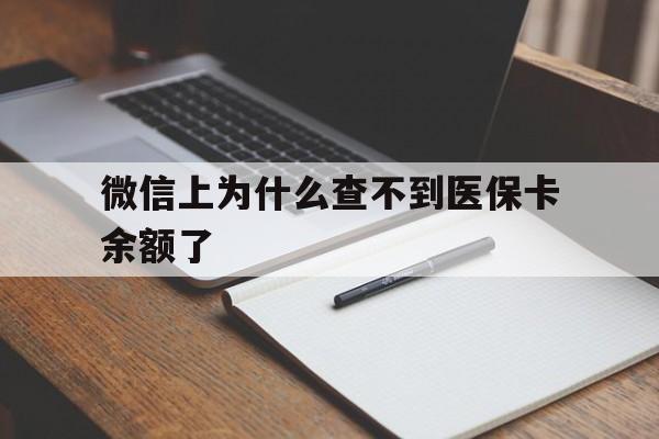 宁波最新微信上为什么查不到医保卡余额了方法分析(最方便真实的宁波微信上为什么查不到医保卡余额了呢方法)