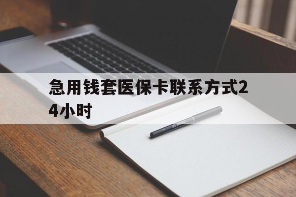 宁波最新急用钱套医保卡联系方式24小时方法分析(最方便真实的宁波急用钱24小时医保提取方法)