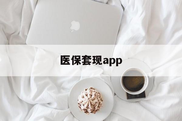 宁波最新医保套现app方法分析(最方便真实的宁波医保套现金额达到多少构成违法方法)