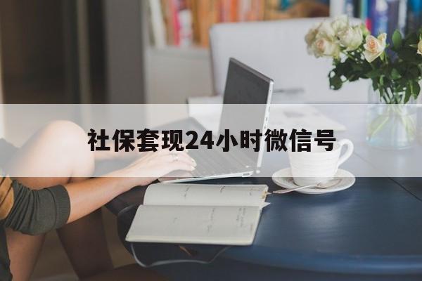 宁波最新社保套现24小时微信号方法分析(最方便真实的宁波社保卡套现有什么办法微信方法)