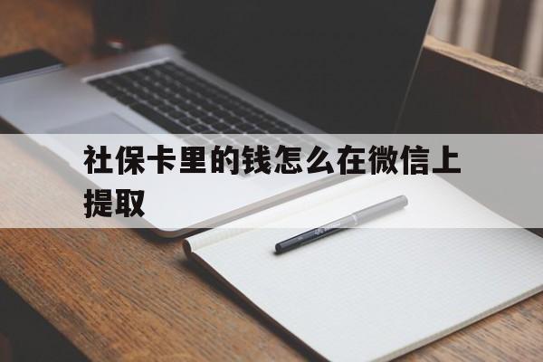 宁波社保卡里的钱怎么在微信上提取的简单介绍