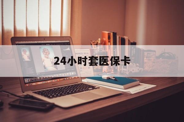 宁波最新24小时套医保卡方法分析(最方便真实的宁波24小时套医保卡成都方法)