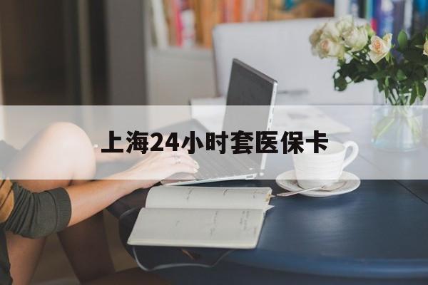 宁波最新上海24小时套医保卡方法分析(最方便真实的宁波上海医保卡套取现金操作2020方法)